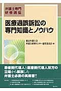 医療過誤訴訟の専門知識とノウハウ (弁護士専門研修講座)