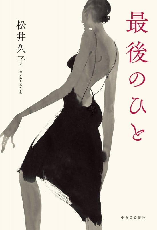 最後のひと (単行本)