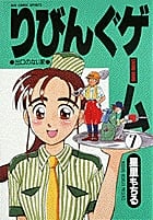 りびんぐゲーム (7) (ビッグC)