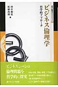 ビジネス倫理学 哲学的アプローチ (叢書 倫理学のフロンティア 13)