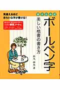 ボールペン字 美しい楷書の書き方