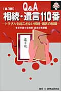 Q&A相続・遺言110番 第3版 トラブルを起こさない相続・遺言の知識 (110番シリーズ 7)