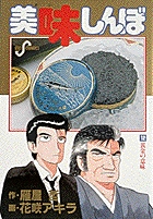 美味しんぼ 黄金の意味 (12) (ビッグ コミックス)