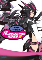 俺、ツインテールになります。 (6) (ガガガ文庫)