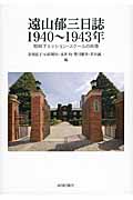 遠山郁三日誌1940~1943年 戦時下ミッション・スクールの肖像