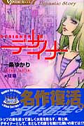 デザイナー 後編 (クイーンズコミックス)の詳細を見る