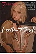 トゥルーブラッド 7 交差する謀略 (ソフトバンク文庫NV)