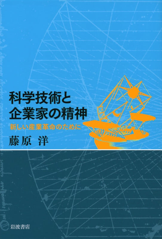 科学技術と企業家の精神 新しい産業革命のためにの詳細を見る