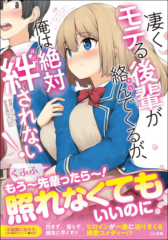 凄くモテる後輩が絡んでくるが、俺は絶対絆されない! (GA文庫)
