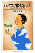 ハンセン病を生きて きみたちに伝えたいこと (岩波ジュニア新書 574)