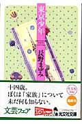 東京少年 (光文社文庫)