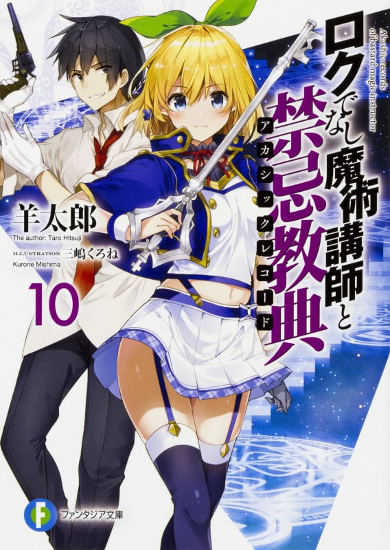 ロクでなし魔術講師と禁忌教典 (10) (富士見ファンタジア文庫)