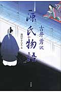 吉井勇訳 源氏物語