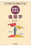 本当にわかる倫理学 フシギなくらい見えてくる!