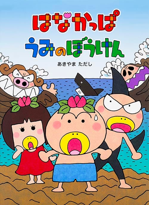 はなかっぱ うみのぼうけんの詳細を見る