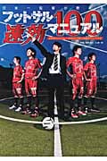 日本一監督が教えるフットサル速効マニュアル100 試合前だけじゃなく、試合中にも使える劇的アドバイス付