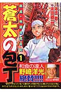 蒼太の包丁 1 (マンサンコミックス)