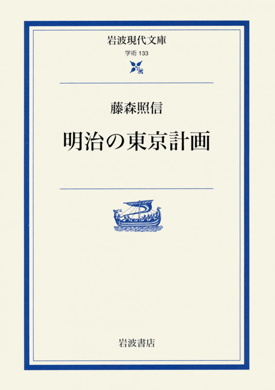 明治の東京計画 (岩波現代文庫 学術133)