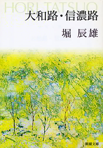 大和路・信濃路 (新潮文庫)