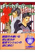 キャットテールレポート (No.4) (パレット文庫)