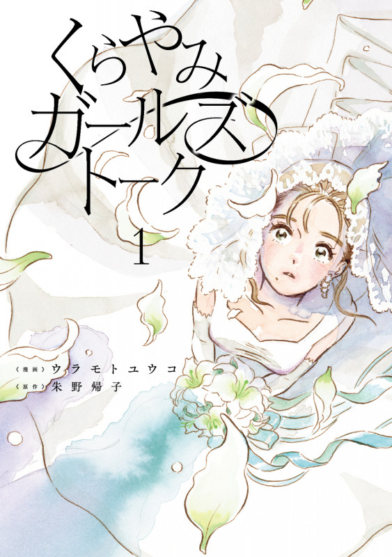 くらやみガールズトーク 1の詳細を見る