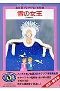 雪の女王 (永田萠アンデルセン名作選)