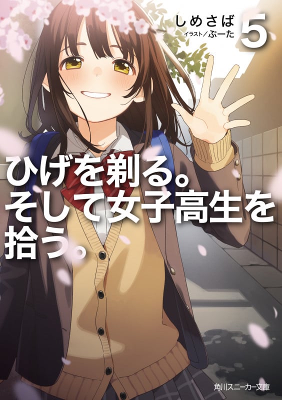ひげを剃る。そして女子高生を拾う。 (5) (角川スニーカー文庫)