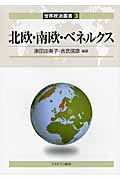 北欧・南欧・ベネルクス (世界政治叢書 3)