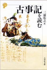古事記を読む (歴史と古典)の詳細を見る