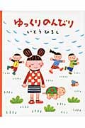 ゆっくりのんびり