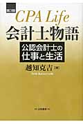 会計士物語 公認会計士の仕事と生活