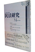 民法研究 第5号