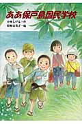 ああ保戸島国民学校 (文研じゅべにーる)