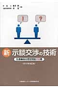 新 示談交渉の技術 2012年版 交通事故の想定問答110番の詳細を見る