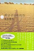 祈る子どもたち