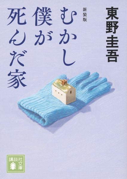 むかし僕が死んだ家 新装版 (講談社文庫)