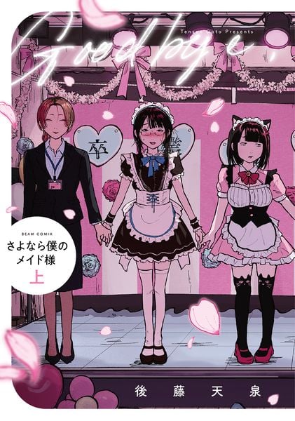さよなら僕のメイド様 上 (ビームコミックス)