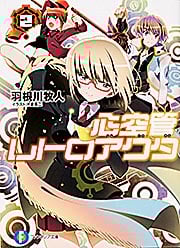 心空管レトロアクタ (2) (富士見ファンタジア文庫)