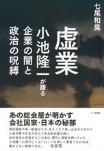 虚業  小池隆一が語る企業の闇と政治の呪縛