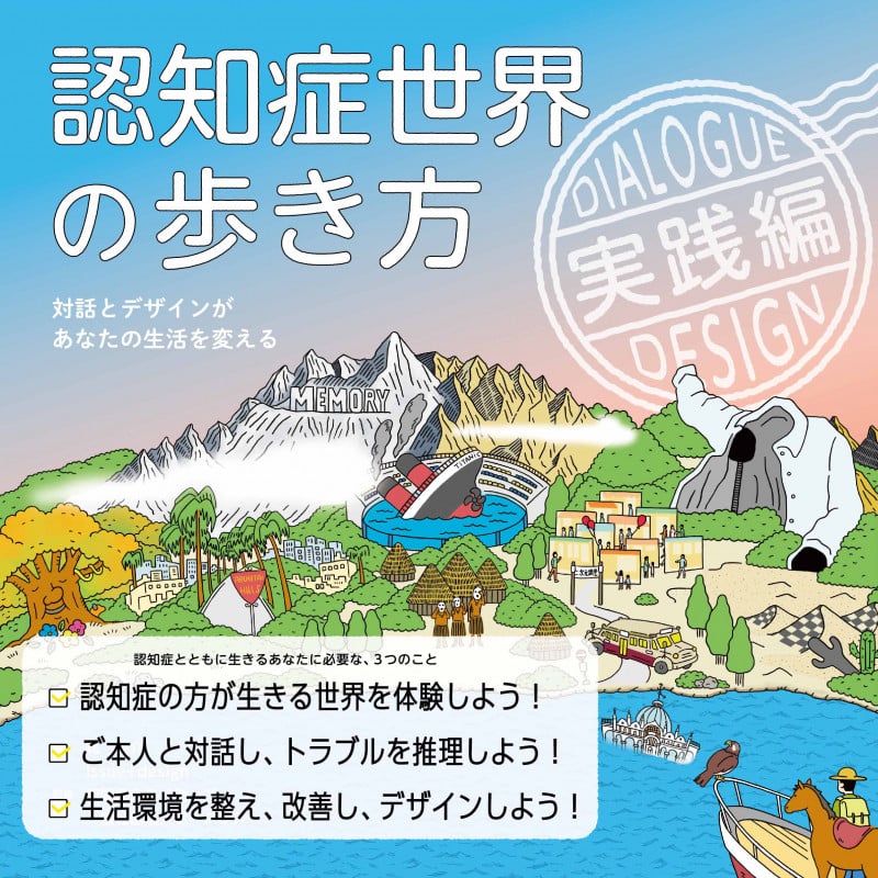 認知症世界の歩き方 実践編 対話とデザインがあなたの生活を変える