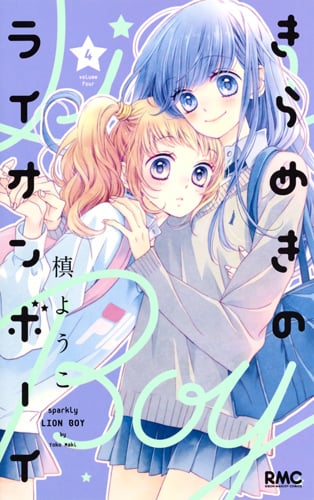 きらめきのライオンボーイ (4) (りぼんマスコットC)