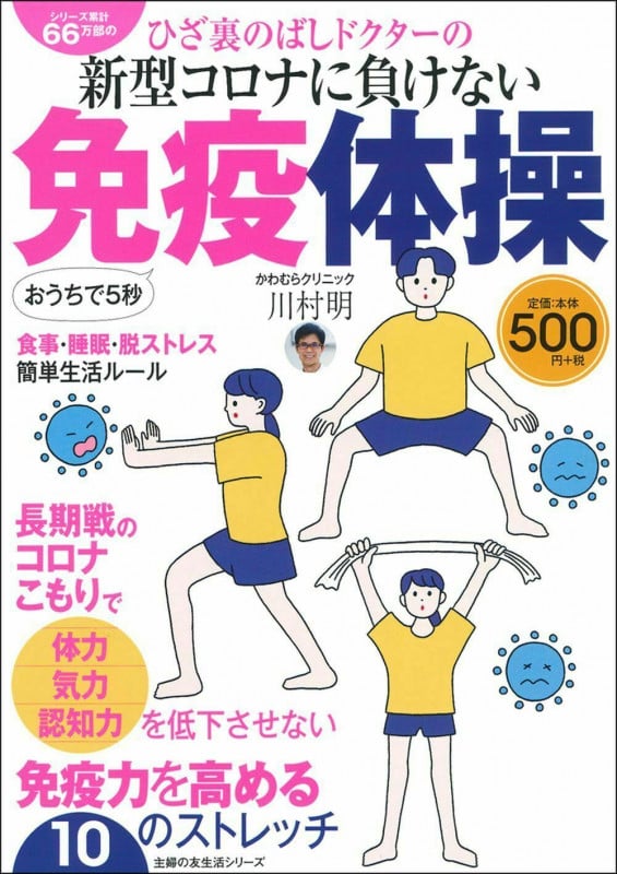 ひざ裏のばしドクターの新型コロナに負けない 免疫体操 (主婦の友生活シリーズ)