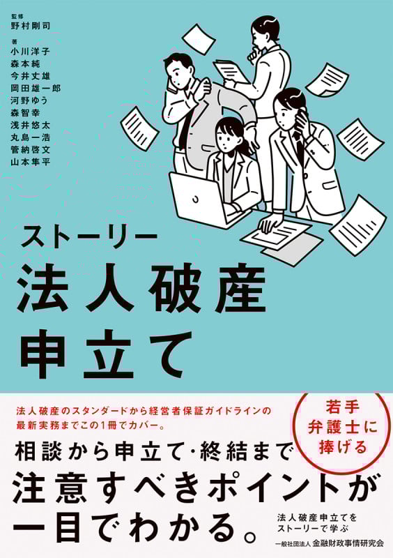 ストーリー 法人破産申立て