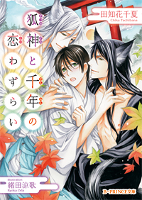 狐神と千年の恋わずらい   (B-PRINCE文庫)