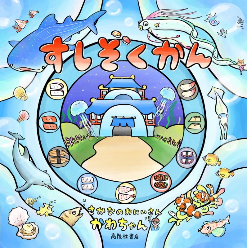 すしぞくかん