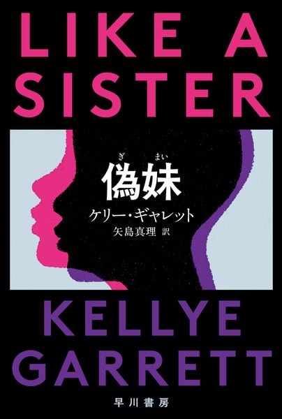 偽妹【ぎまい】 (ハヤカワ・ミステリ文庫)