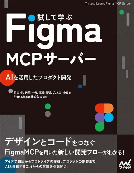 試して学ぶ Figma MCPサーバー AIを活用したプロダクト開発