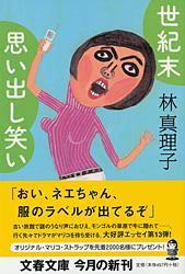 世紀末思い出し笑い (文春文庫)