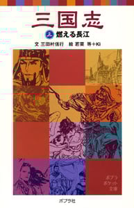 三国志 燃える長江 (三) (ポプラポケット文庫)