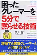 困ったクレーマーを5分で黙らせる技術